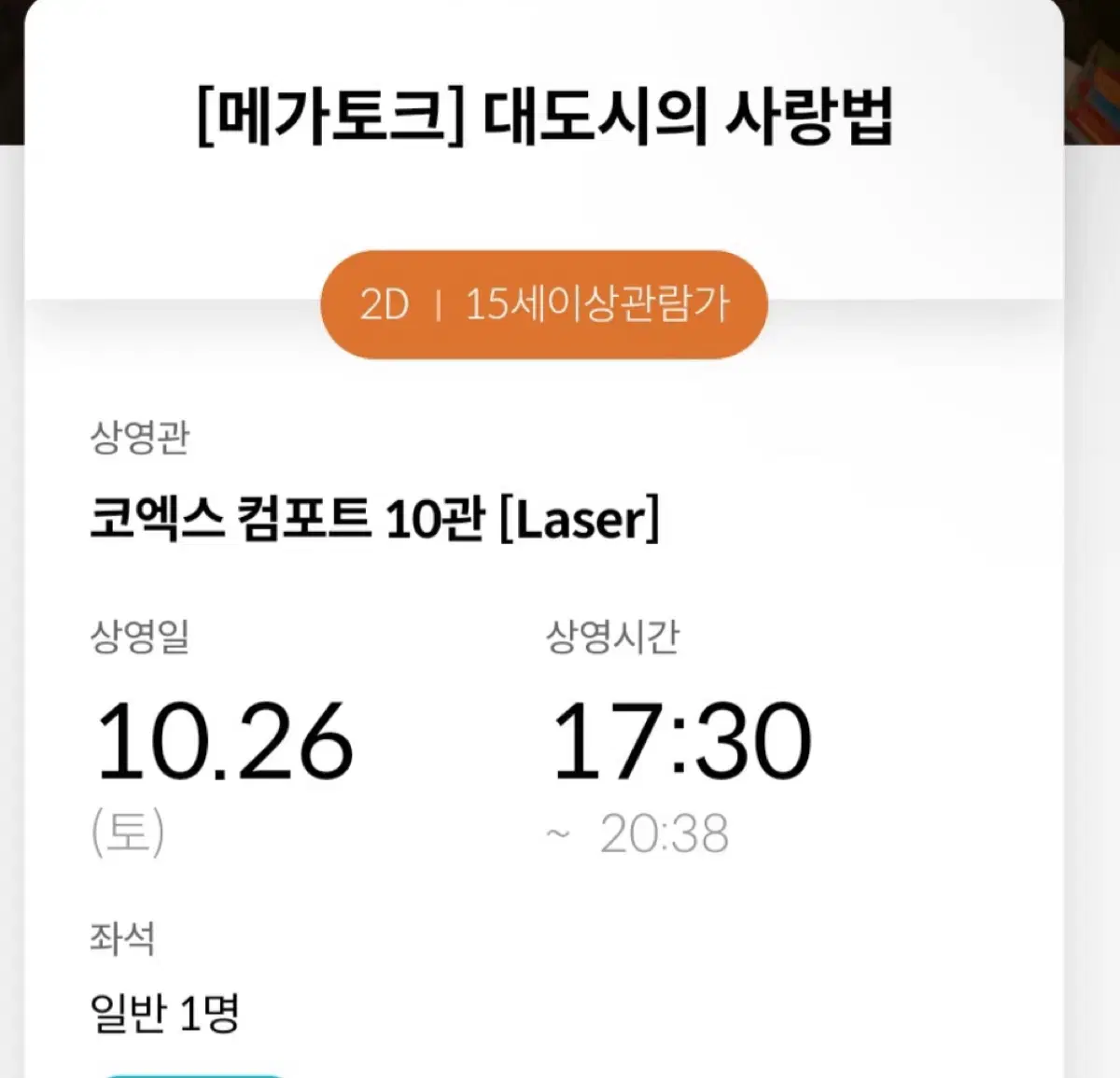 10/26 대도시의 사랑법 메가토크